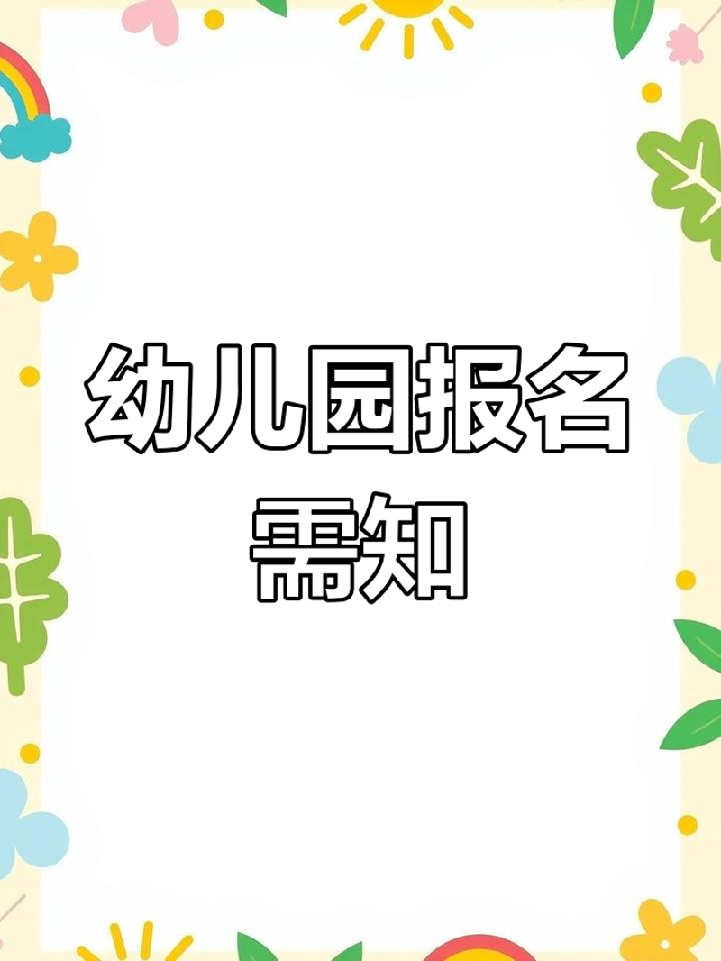 幼儿园报名指南:轻松入园不焦虑